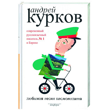 Фото Любимая песня космополита.