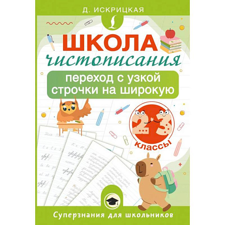 Фото Школа чистописания: переход с узкой строчки на широкую. 2-3 классы