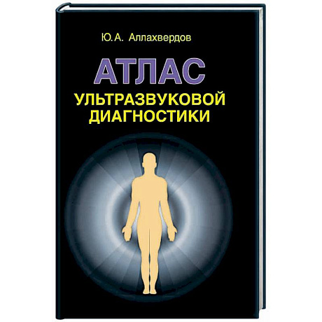 Фото Атлас ультразвуковой диагностики: учебно-практическое пособие