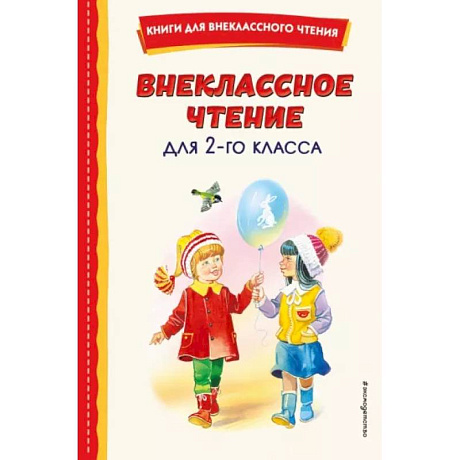 Фото Внеклассное чтение для 2-го класса