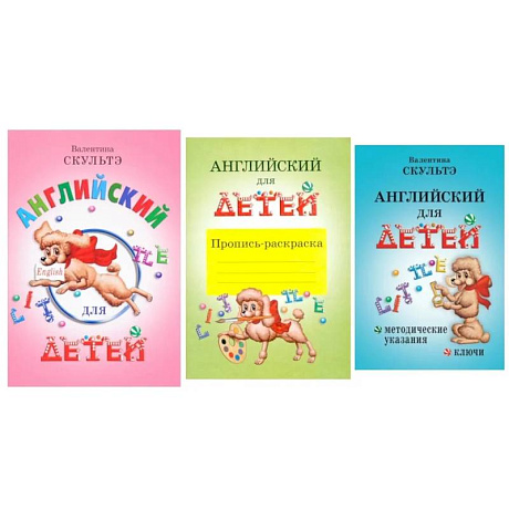 Фото Английский для детей. Методические указания и ключи. Пропись-раскраска (комплект из 3-х книг)