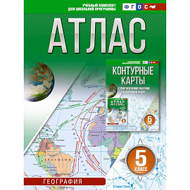 Атлас 5 класс. География. ФГОС. Россия в новых границах