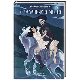 О гаданиях и мести (сборник произведений)
