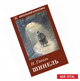 Шинель