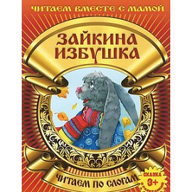 Зайкина избушка