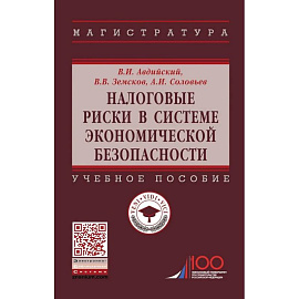 Налоговые риски в системе экономической безопасности. Учебное пособие