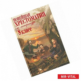 Новейшая хрестоматия по литературе. 8 класс