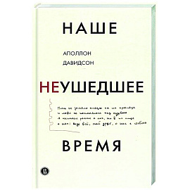 Наше неушедшее время