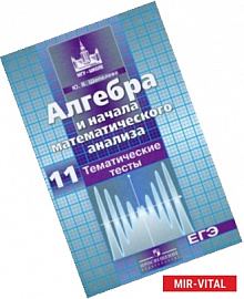 Алгебра и начала математического анализа. 11 класс. Тематические тесты