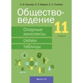 Обществоведение. 11 класс. Опорные конспекты, схемы и таблицы