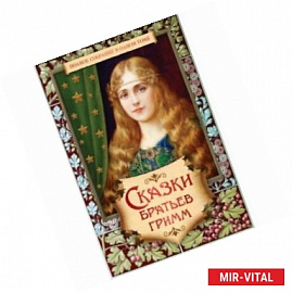 Сказки братьев Гримм. Полное собрание в одном томе