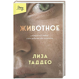Животное. У каждого есть выбор стать добычей или хищником
