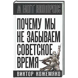 Почему мы не забываем советское время? Правда истории против мифов