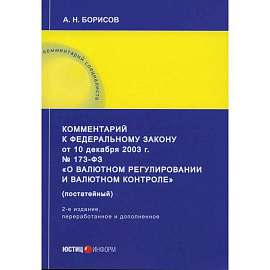 Комментарий к ФЗ «О валютном регулировании и валютном контроле»