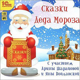 CDmp3  Сказки Деда Мороза