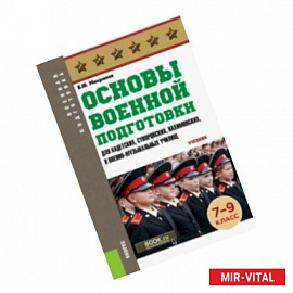 Основы военной подготовки (для кадетских, суворовских, нахимовских училищ). 7-9 классы