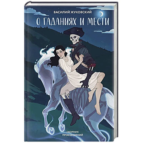 Фото О гаданиях и мести (сборник произведений)