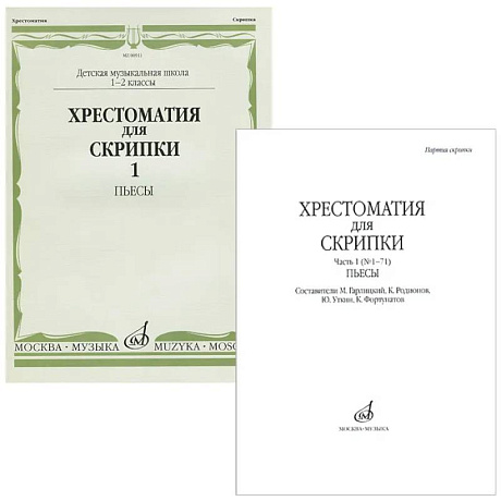 Фото Хрестоматия для скрипки. 1-2 класс. Часть 1. Пьесы. Клавир и партия