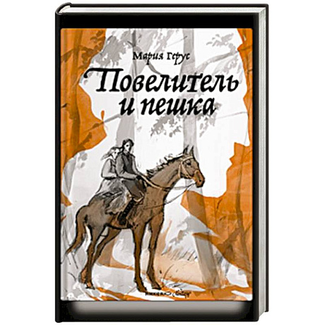 Фото Повелитель и пешка
