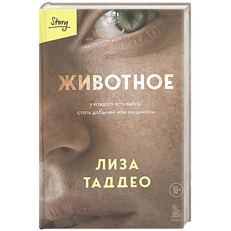 Фото Животное. У каждого есть выбор стать добычей или хищником