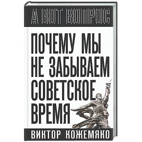 Фото Почему мы не забываем советское время? Правда истории против мифов