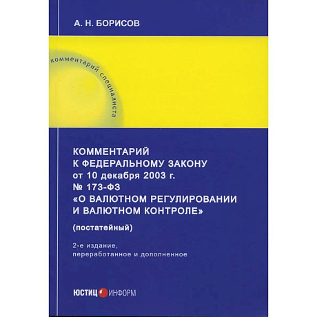 Фото Комментарий к ФЗ «О валютном регулировании и валютном контроле»