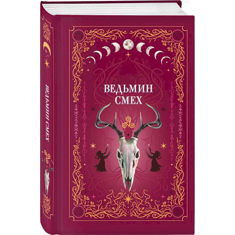 Фото Комплект из 2-х книг: Призрачный поцелуй + Ведьмин смех