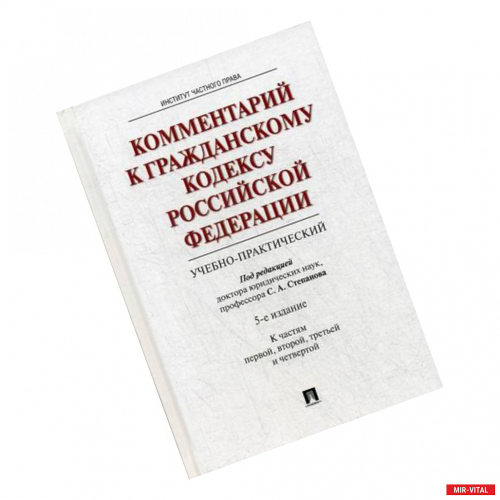 Фото Комментарий к Гражданскому кодексу Российской Федерации учебно-практический к частям: 1, 2, 3, 4