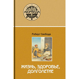 Аюрведа: жизнь, здоровье, долголетие