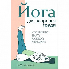 Йога для здоровья груди