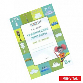 Графические диктанты. Мир за окном. Тетрадь для занятий с детьми 5-6 лет