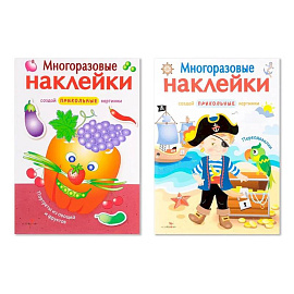 Многоразовые наклейки. Комплект из 2-х книг. Портреты из овощей и фруктов + Переодевалки. Создай приколь