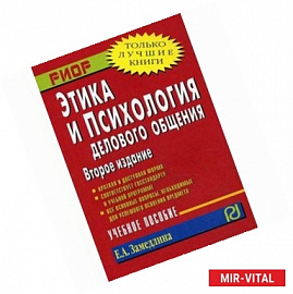 Этика и психология делового общения