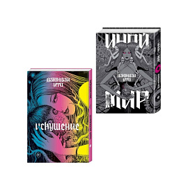 Комплект из 2-х артбуков 'Дзюндзи Ито. Иной мир' и 'Дзюндзи Ито. Искушение'