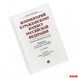 Комментарий к Гражданскому кодексу Российской Федерации учебно-практический к частям: 1, 2, 3, 4