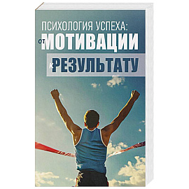 Психология успеха: от мотивации к результату