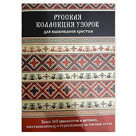 Русская коллекция узоров для вышивания крестом. Более 160 орнаментов