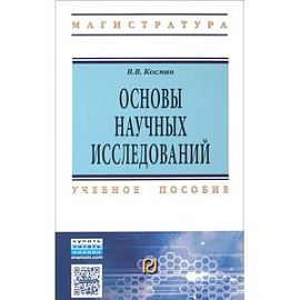 Основы научных исследований. Общий курс. Учебное пособие