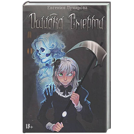 Фото Ошибка Смерти