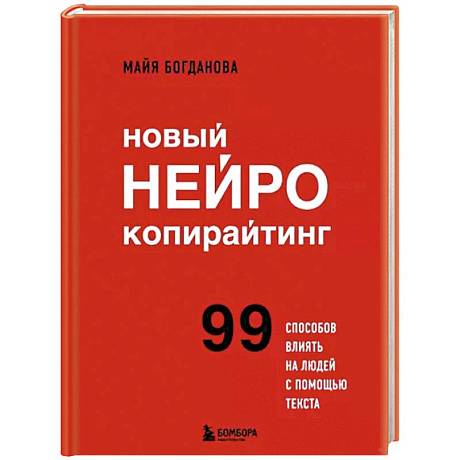 Фото Новый нейрокопирайтинг. 99 способов влиять на людей с помощью текста