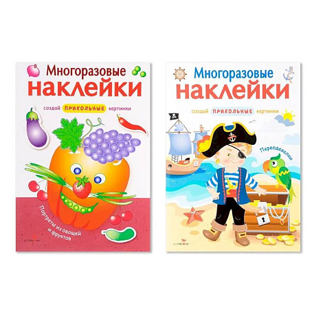 Фото Многоразовые наклейки. Комплект из 2-х книг. Портреты из овощей и фруктов + Переодевалки. Создай приколь
