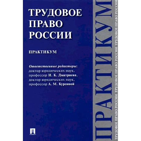 Фото Трудовое право России. Практикум
