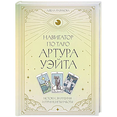Фото Навигатор по Таро Артура Уэйта. Истоки, значения и принципы работы