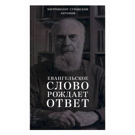 Фото Евангельское слово рождает ответ. Проповеди последних лет (1992-2003)