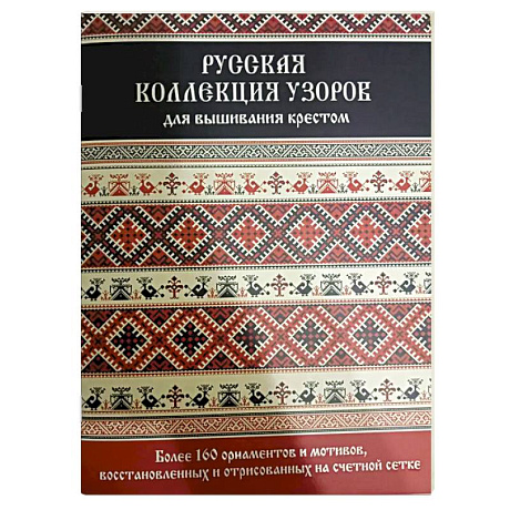 Фото Русская коллекция узоров для вышивания крестом. Более 160 орнаментов