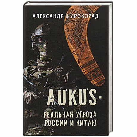 Фото AUKUS - реальная угроза России и Китаю