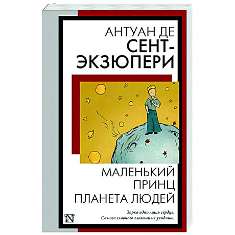 Фото Маленький принц. Планета людей