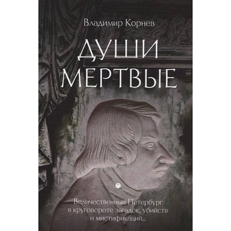 Фото Души мертвые