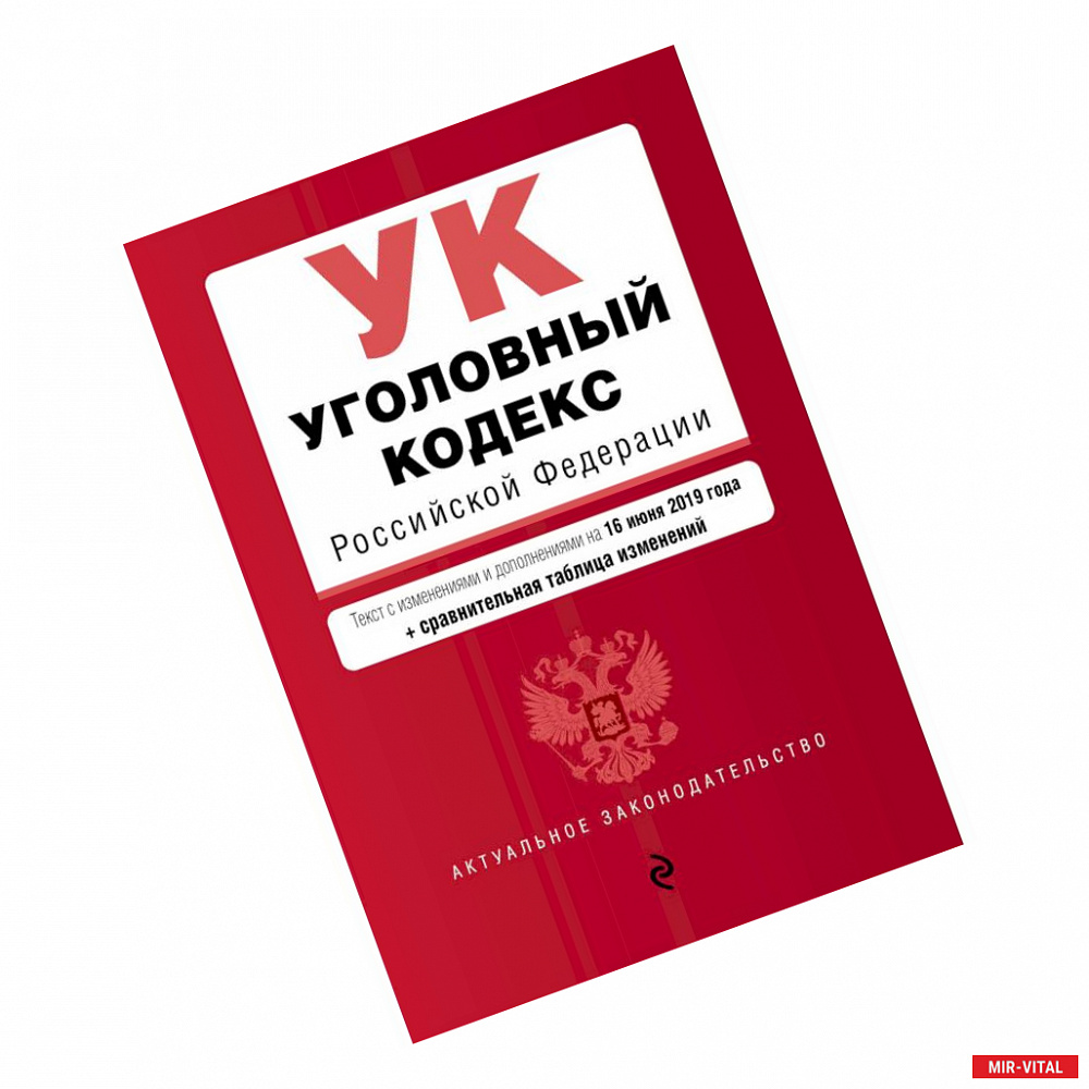 Фото Уголовный кодекс Российской Федерации. Текст с изменениями и дополнениями на 16 июня 2019 г.