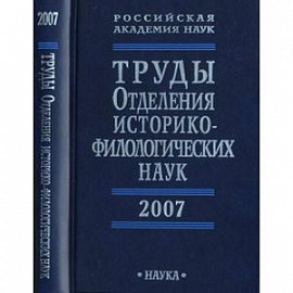 Труды Отделения историко-филологических наук РАН